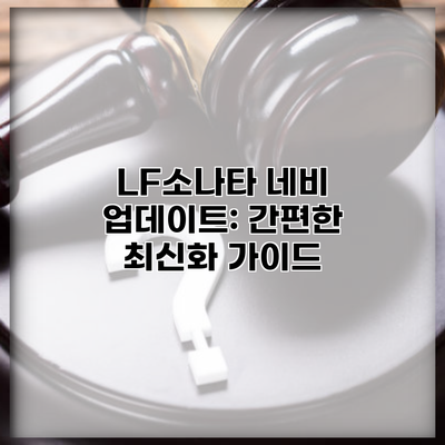 LF소나타 네비 업데이트: 간편한 최신화 가이드