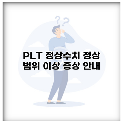 PLT 정상수치 정상 범위 이상 증상 안내