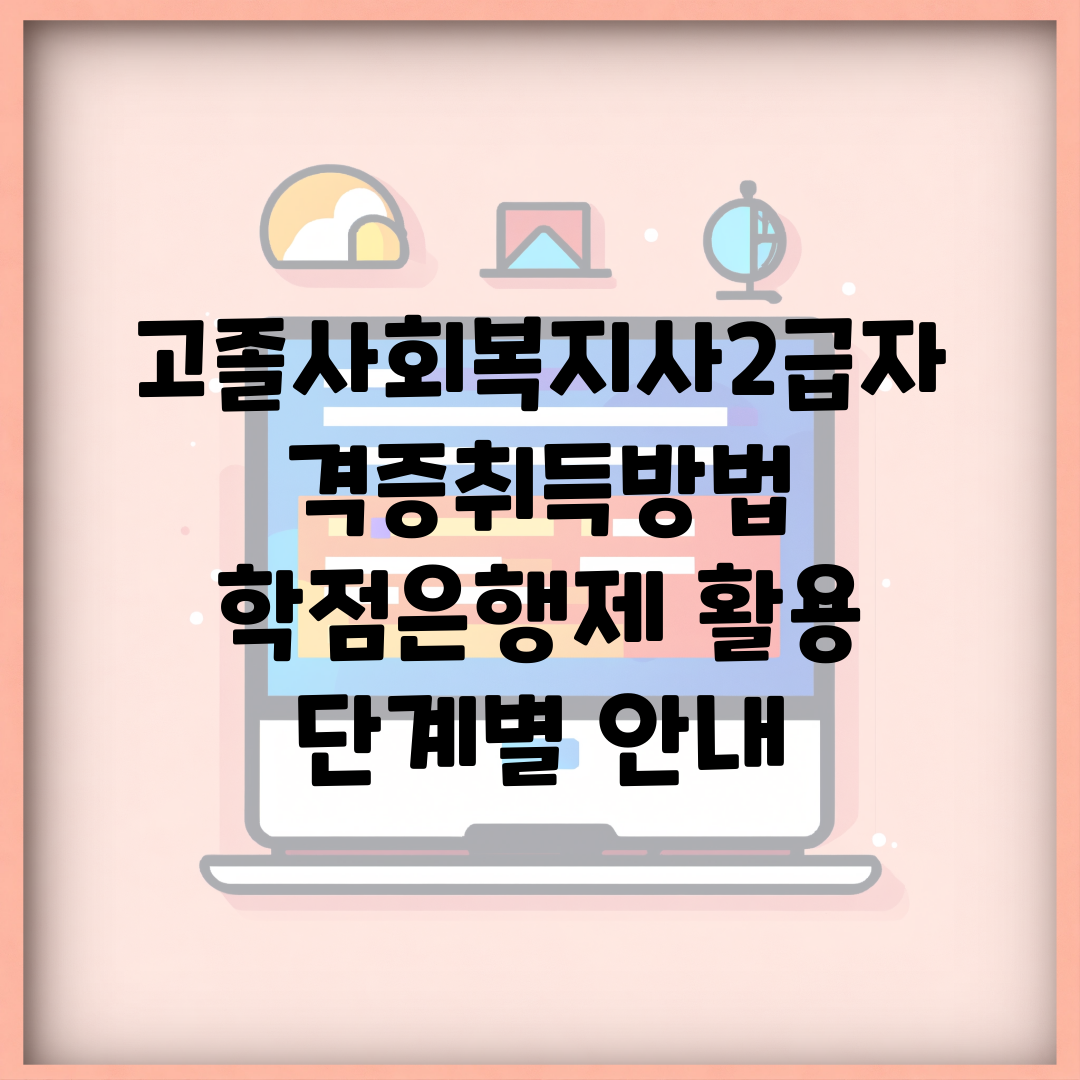 고졸사회복지사2급자격증취득방법 | 학점은행제 활용 단계별 안내