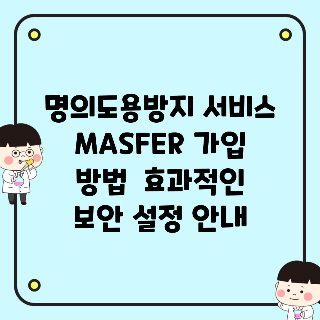 명의도용방지 서비스 MASFER 가입 방법 | 효과적인 보안 설정 안내
