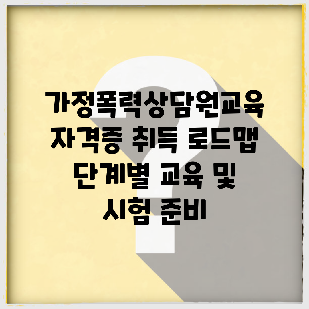 가정폭력상담원교육 자격증 취득 로드맵 | 단계별 교육 및 시험 준비