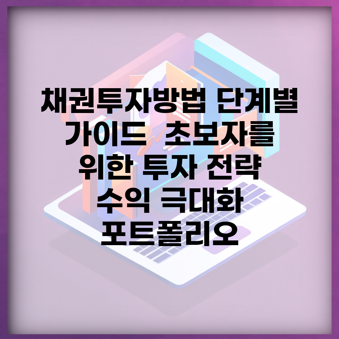 채권투자방법 단계별 가이드 | 초보자를 위한 투자 전략 | 수익 극대화 포트폴리오