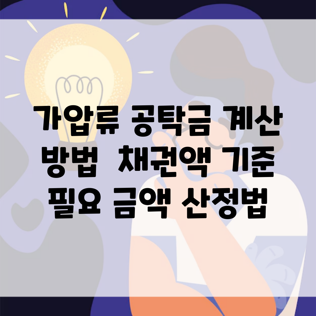 가압류 공탁금 계산 방법 | 채권액 기준 필요 금액 산정법