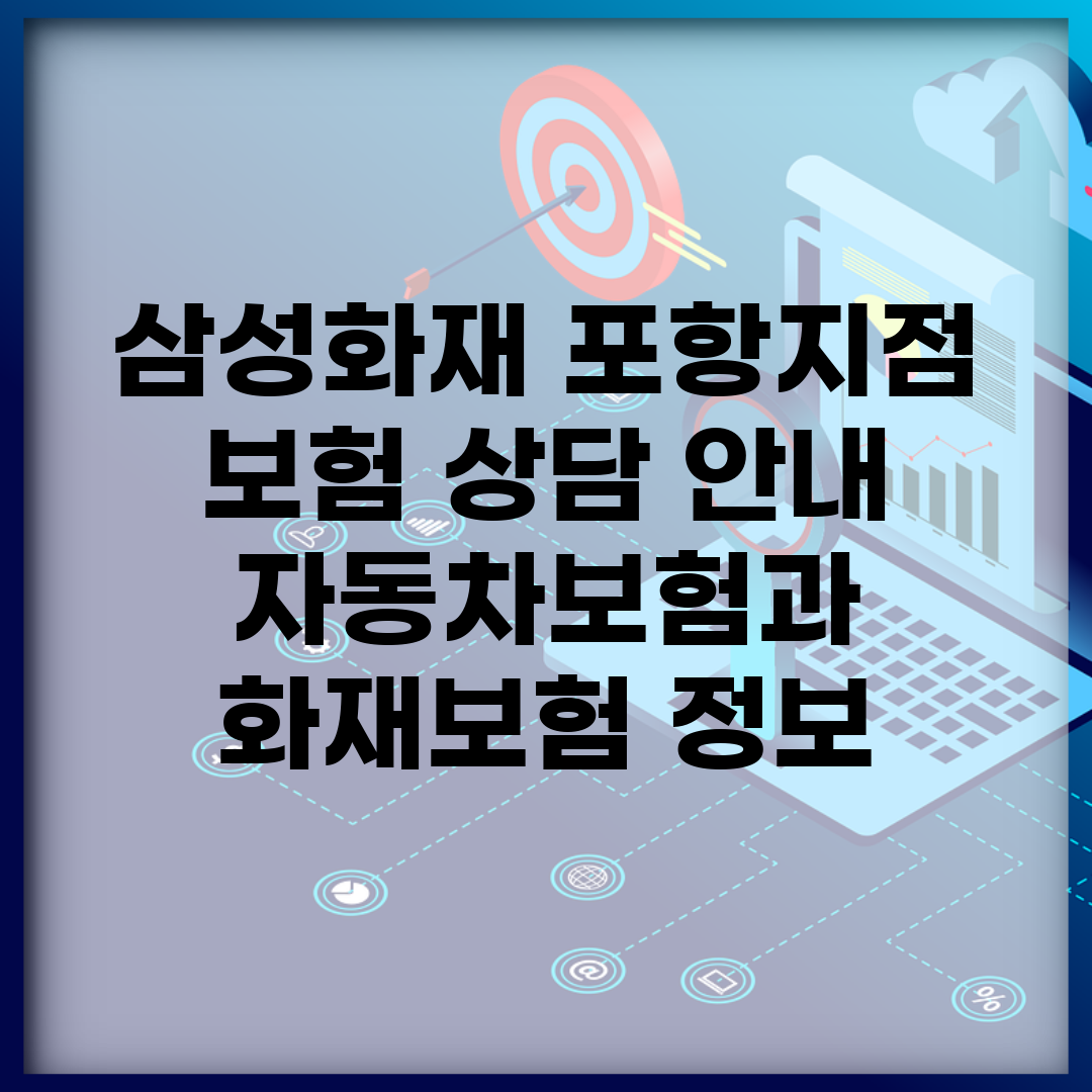 삼성화재 포항지점 보험 상담 안내 | 자동차보험과 화재보험 정보