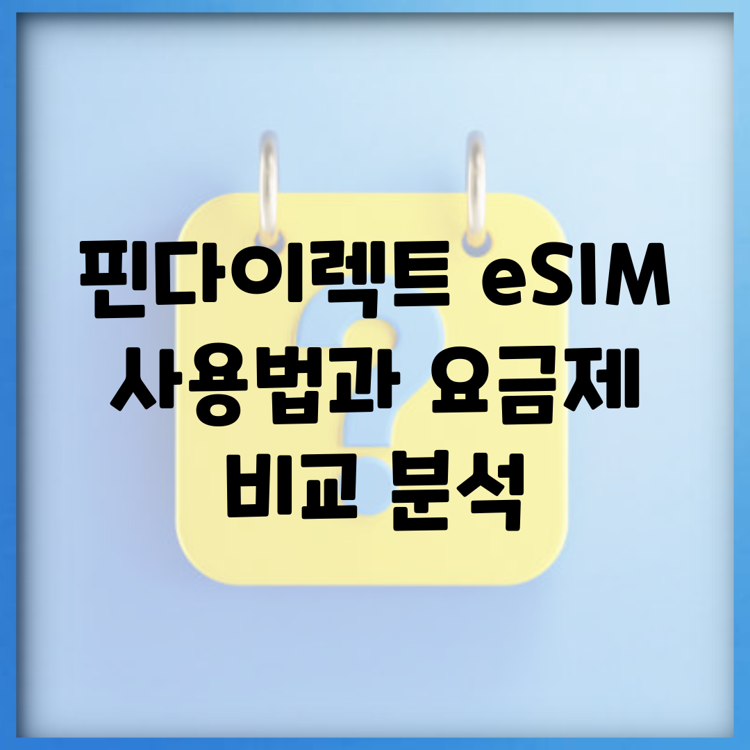 핀다이렉트 eSIM 사용법과 요금제 비교 분석