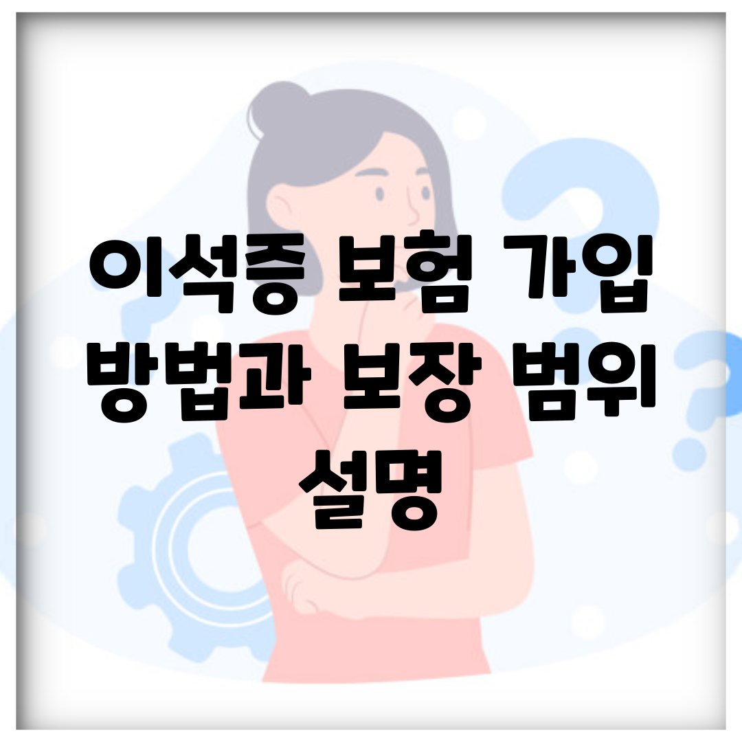 이석증 보험 가입 방법과 보장 범위 설명