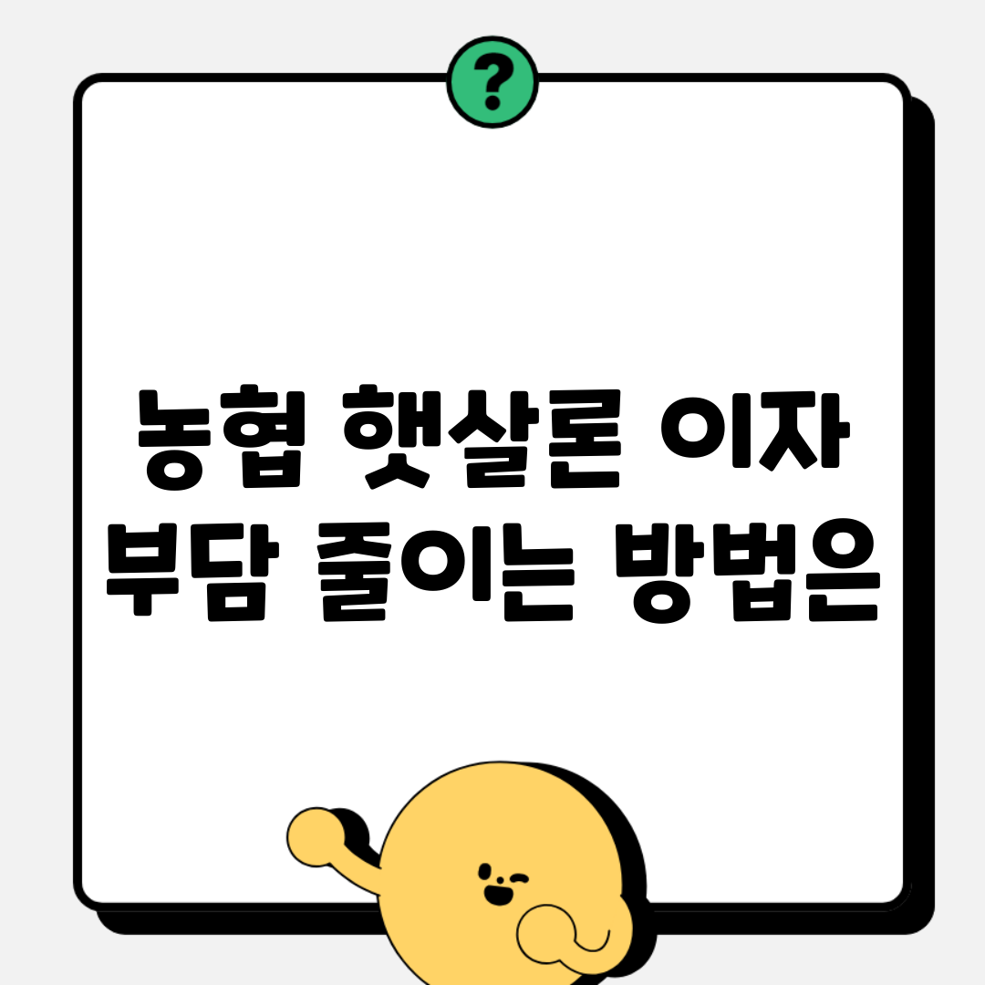 농협 햇살론, 이자 부담 줄이는 방법은?