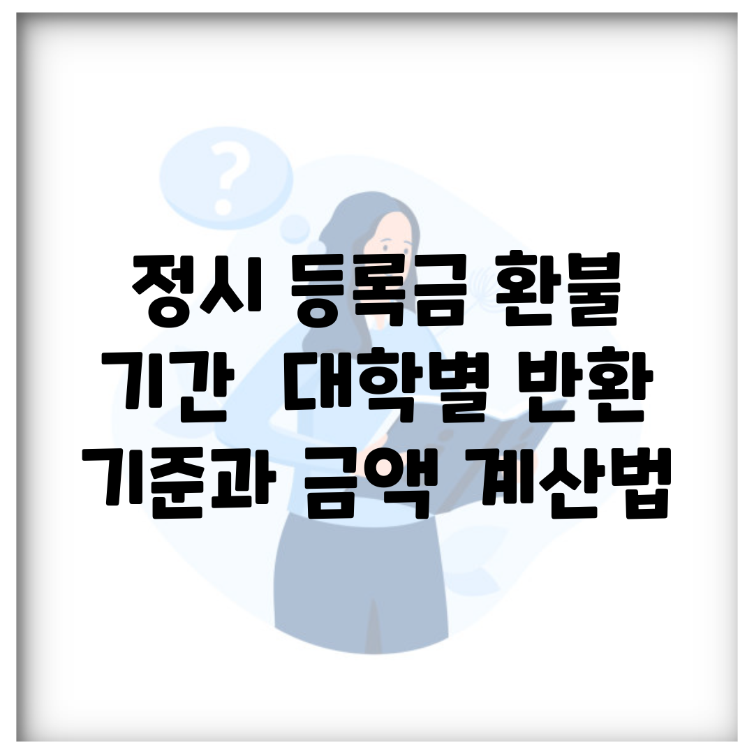 정시 등록금 환불 기간 | 대학별 반환 기준과 금액 계산법
