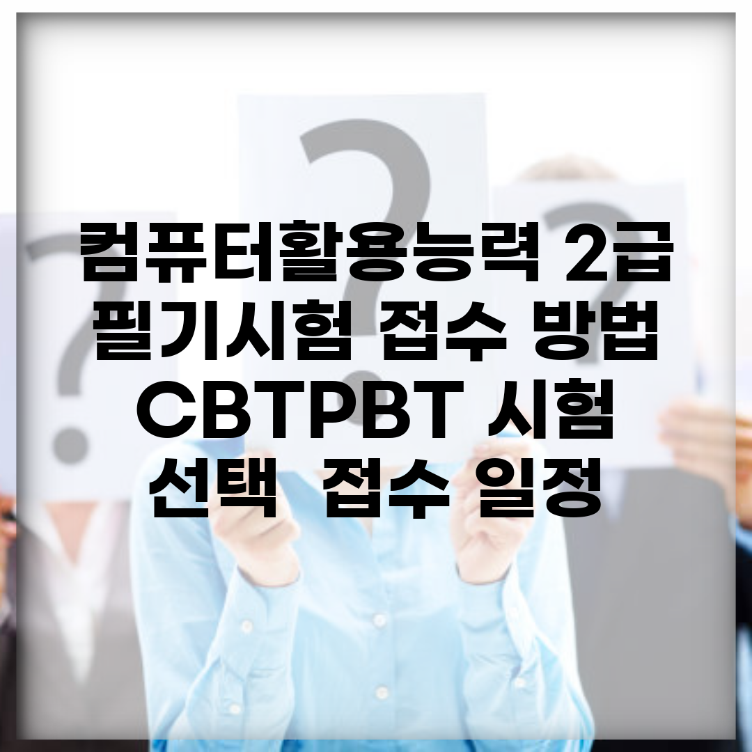 컴퓨터활용능력 2급 필기시험 접수 방법 | CBT/PBT 시험 선택 | 접수 일정