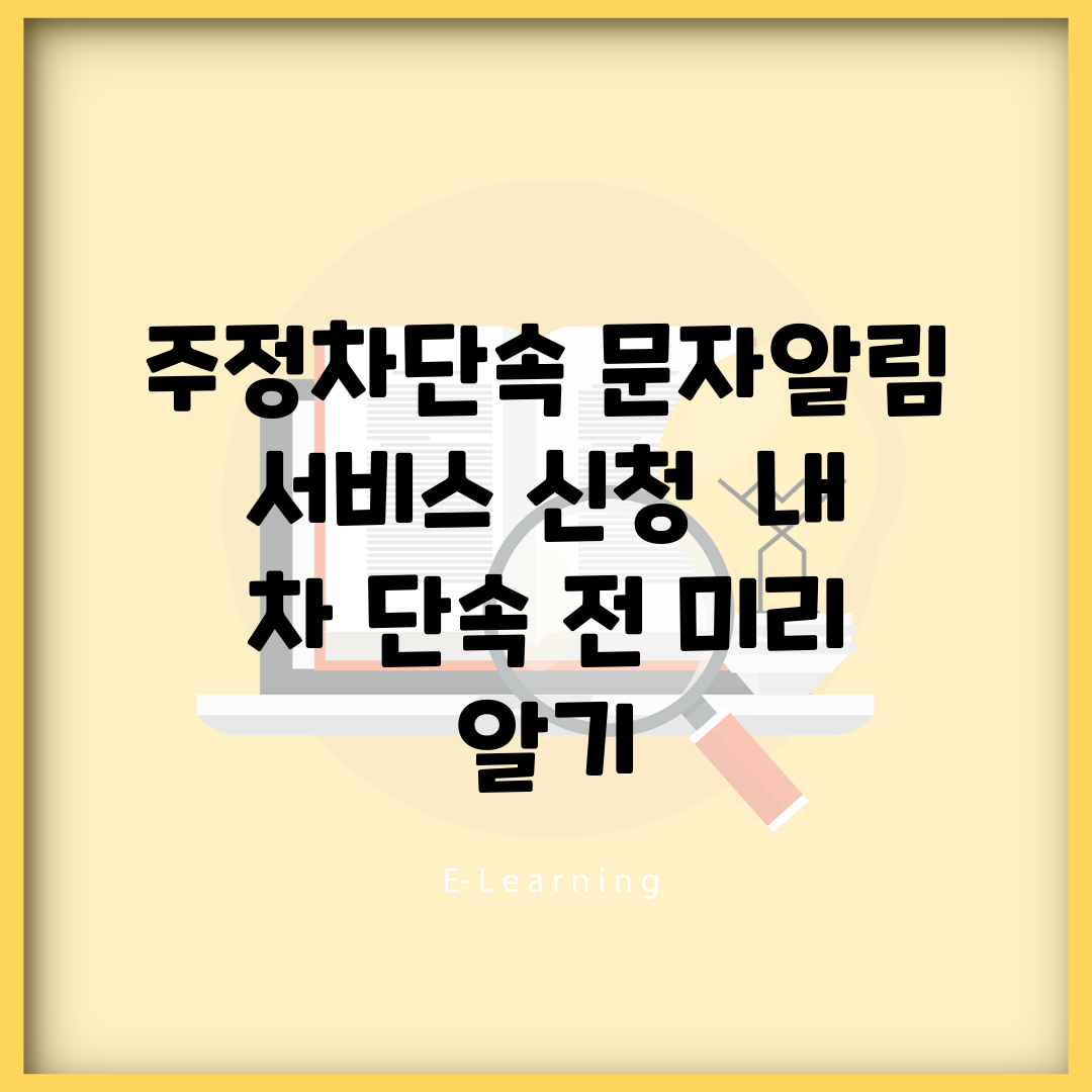 주정차단속 문자알림 서비스 신청 | 내 차 단속 전 미리 알기