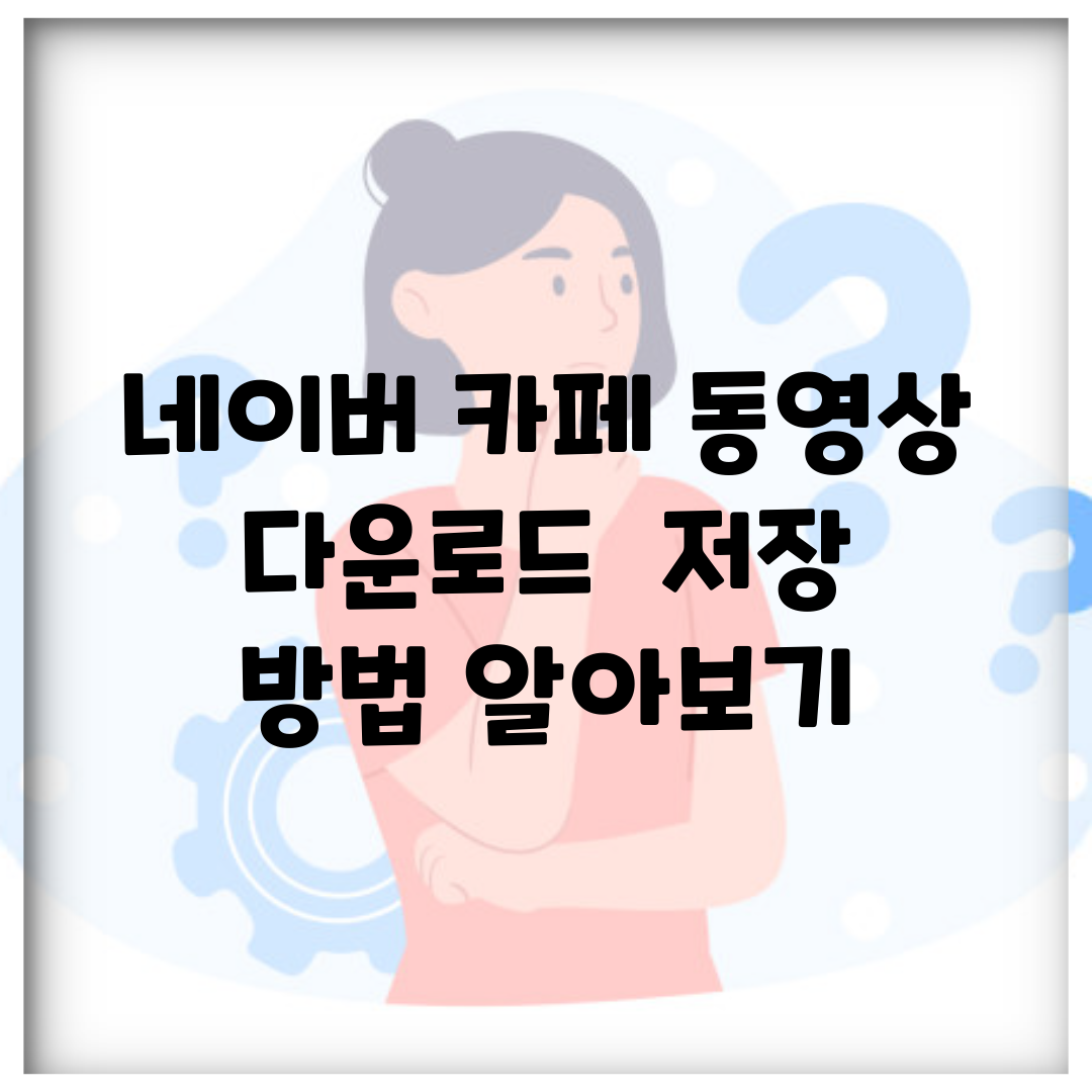 네이버 카페 동영상 다운로드 | 저장 방법 알아보기
