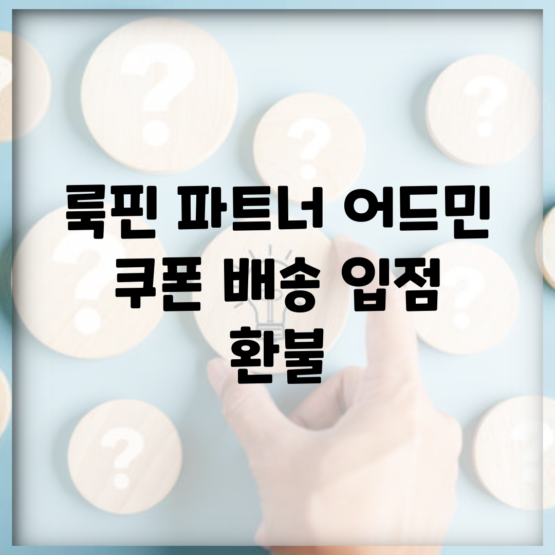 룩핀 파트너 어드민 쿠폰 배송 입점 환불