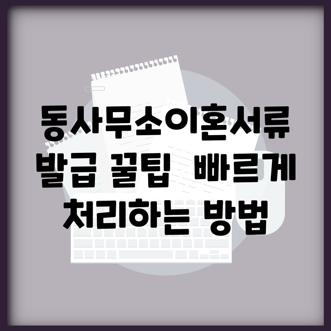 동사무소이혼서류 발급 꿀팁 | 빠르게 처리하는 방법
