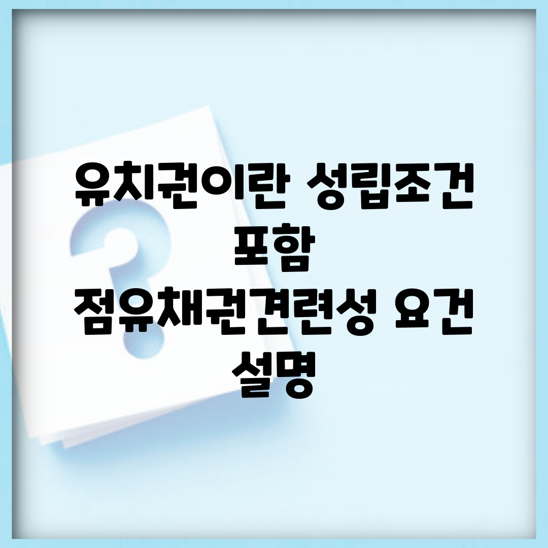 유치권이란 성립조건 포함 | 점유·채권·견련성 요건 설명
