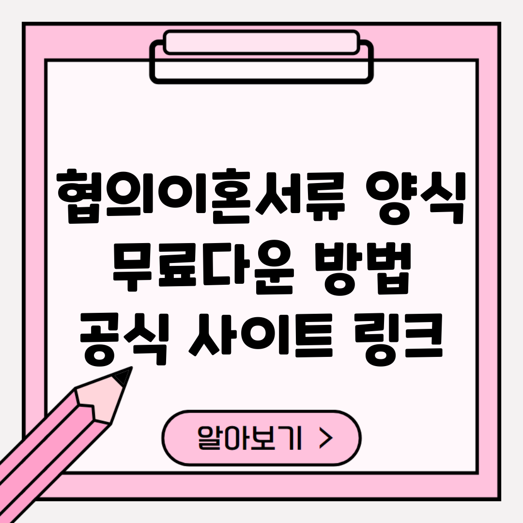 협의이혼서류 양식 무료다운 방법 | 공식 사이트 링크