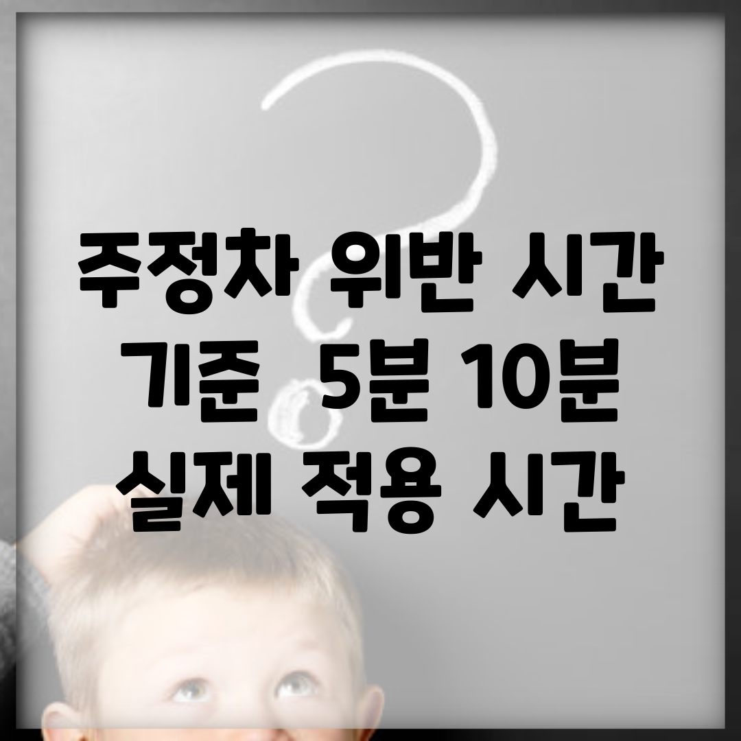 주정차 위반 시간 기준 | 5분? 10분? 실제 적용 시간