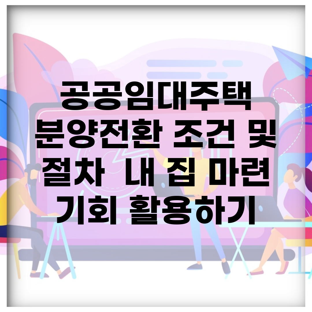 공공임대주택 분양전환 조건 및 절차 | 내 집 마련 기회 활용하기