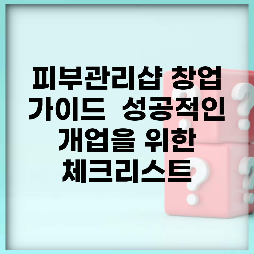 피부관리샵 창업 가이드 | 성공적인 개업을 위한 체크리스트