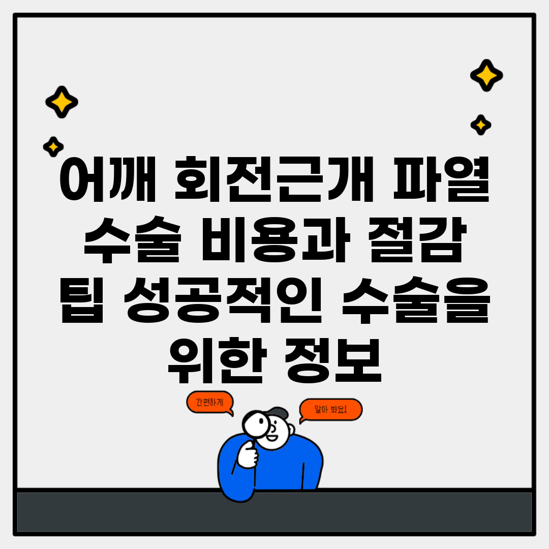 어깨 회전근개 파열 수술 비용과 절감 팁, 성공적인 수술을 위한 정보