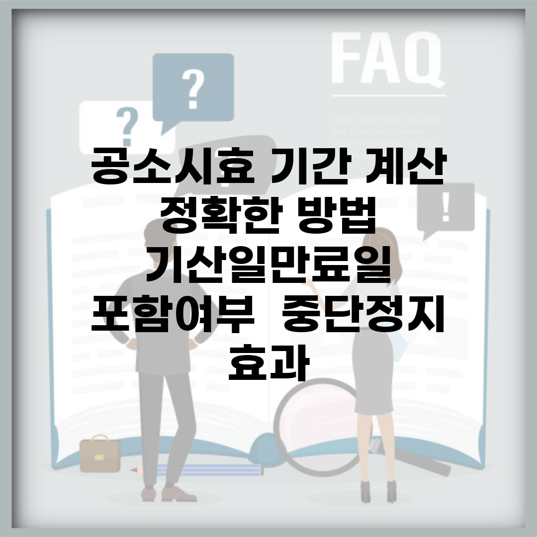 공소시효 기간 계산 정확한 방법 | 기산일·만료일 포함여부 | 중단·정지 효과