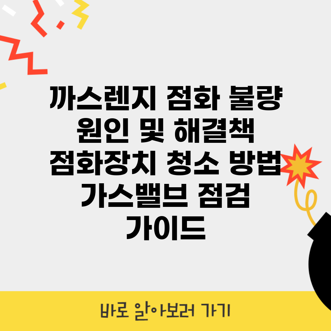 까스렌지 점화 불량 원인 및 해결책 | 점화장치 청소 방법 | 가스밸브 점검 가이드