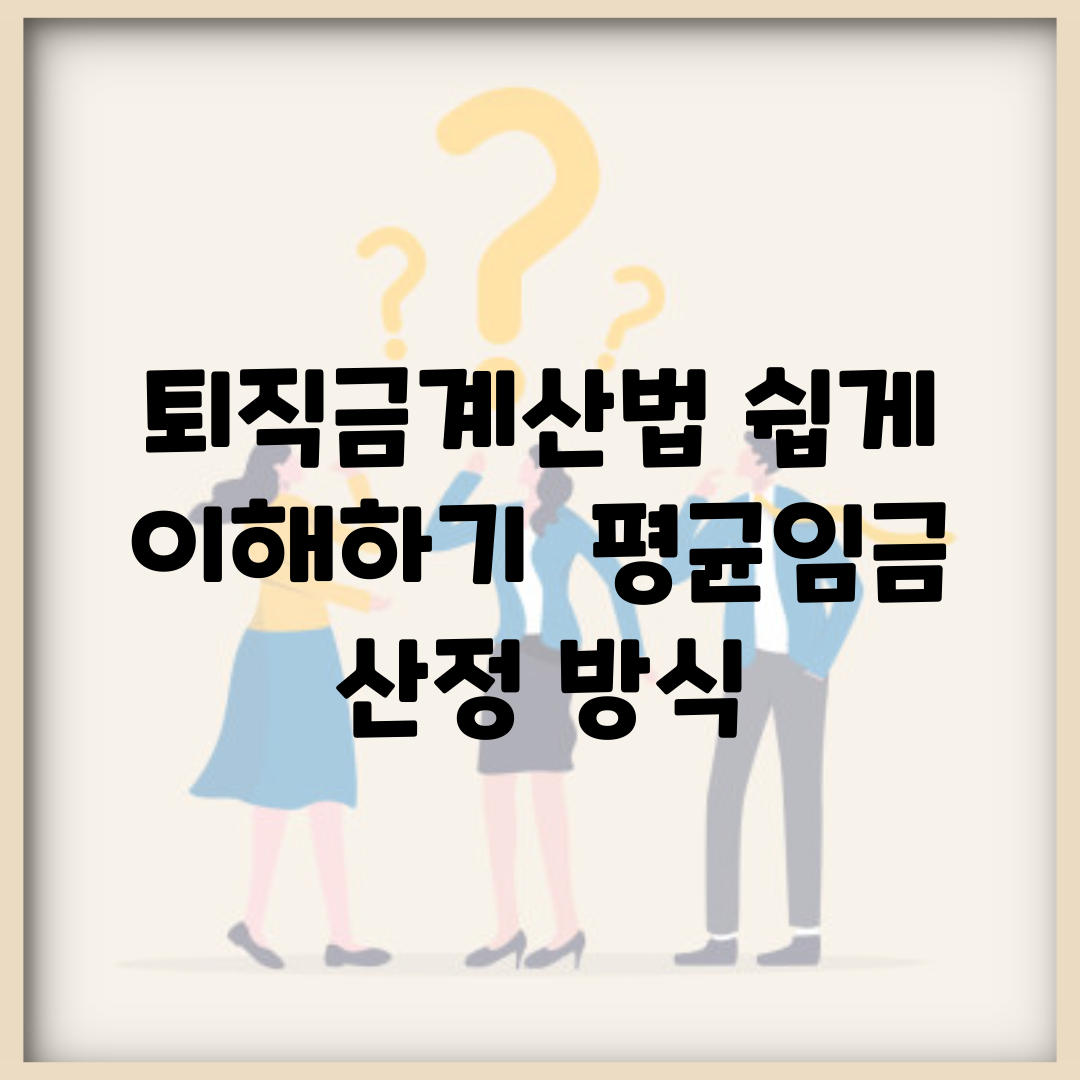 퇴직금계산법 쉽게 이해하기 | 평균임금 산정 방식