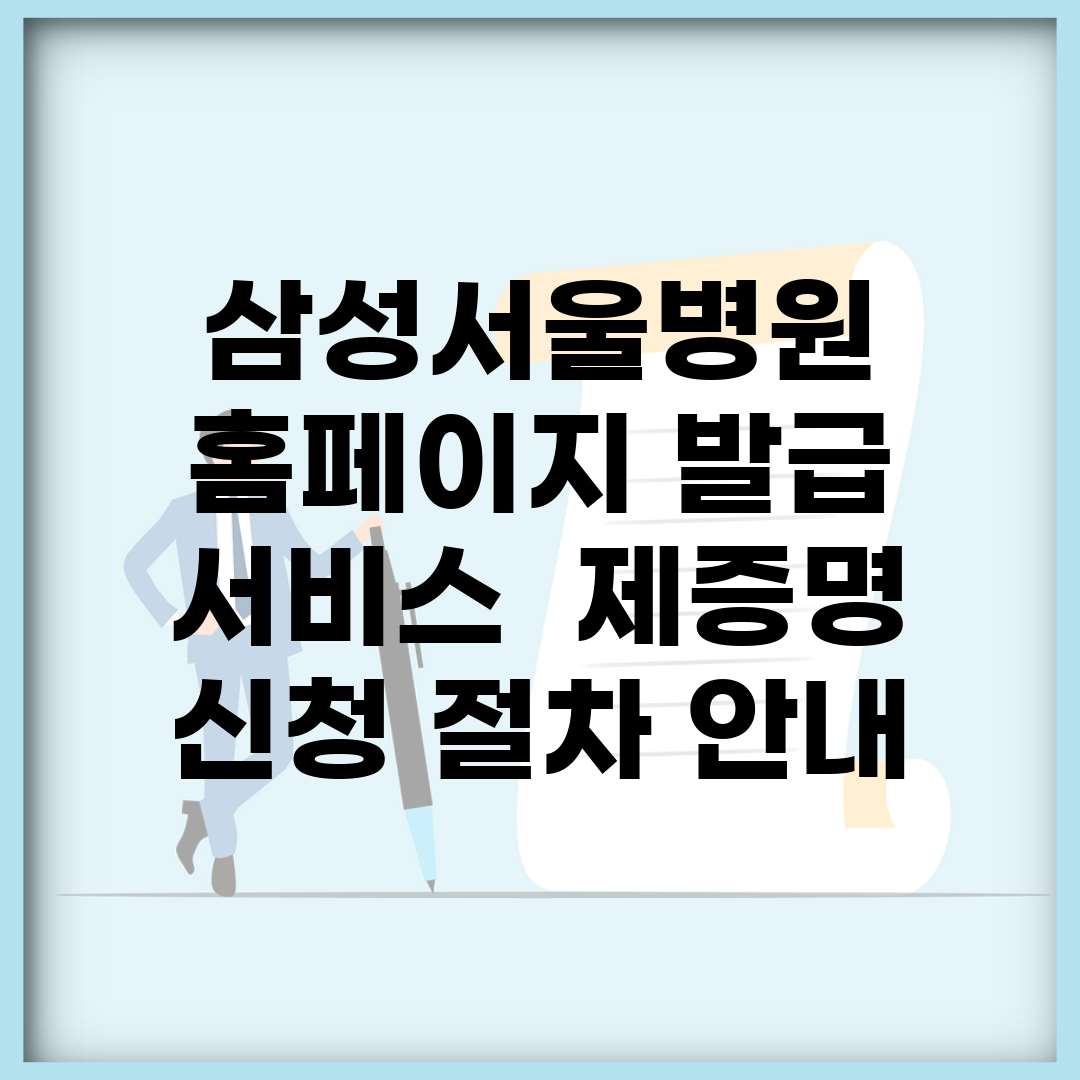 삼성서울병원 홈페이지 발급 서비스 | 제증명 신청 절차 안내