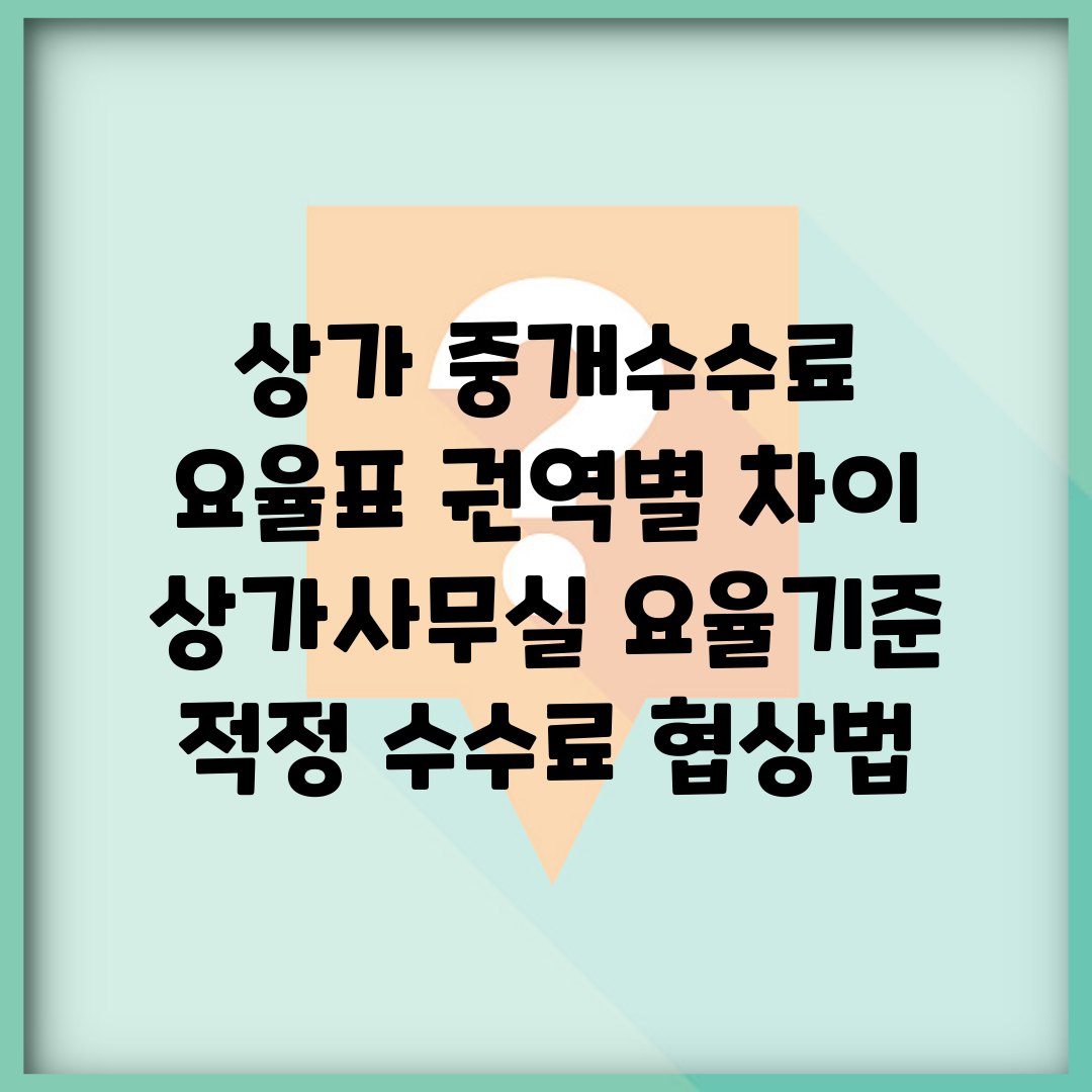 상가 중개수수료 요율표 권역별 차이 | 상가·사무실 요율기준 | 적정 수수료 협상법