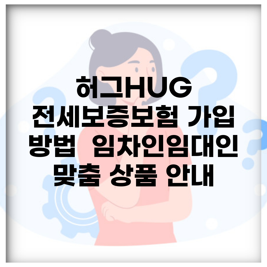 허그(HUG) 전세보증보험 가입 방법 | 임차인/임대인 맞춤 상품 안내