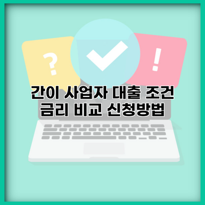 간이 사업자 대출 조건 금리 비교 신청방법