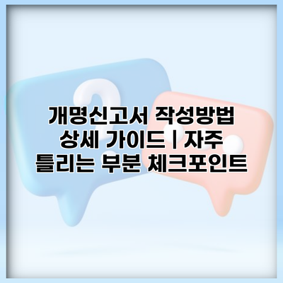 개명신고서 작성방법 상세 가이드 | 자주 틀리는 부분 체크포인트