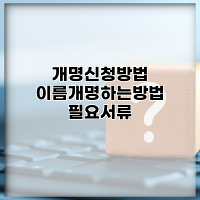 개명신청방법 이름개명하는방법 필요서류