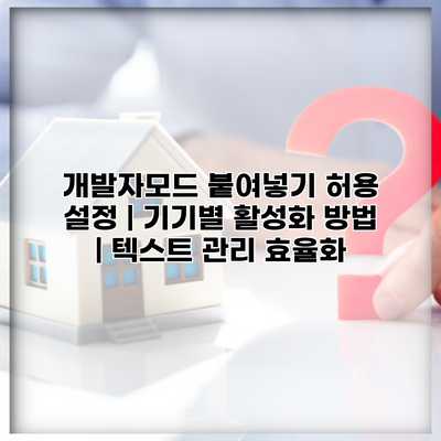 개발자모드 붙여넣기 허용 설정 | 기기별 활성화 방법 | 텍스트 관리 효율화