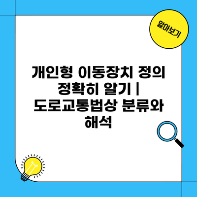 개인형 이동장치 정의 정확히 알기 | 도로교통법상 분류와 해석