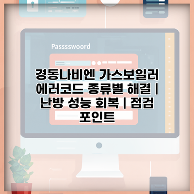 경동나비엔 가스보일러 에러코드 종류별 해결 | 난방 성능 회복 | 점검 포인트