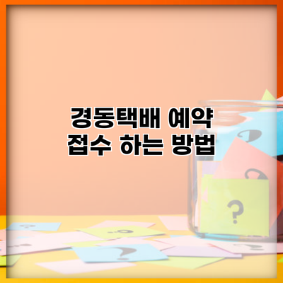 경동택배 예약 접수 하는 방법