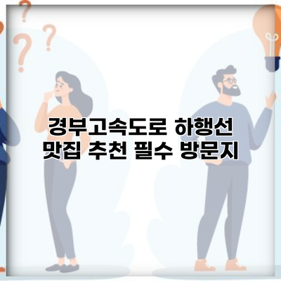 경부고속도로 하행선 맛집 추천 필수 방문지