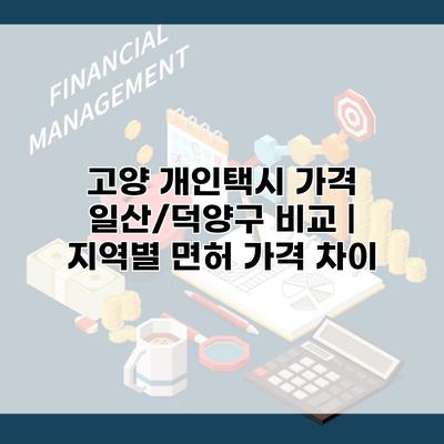 고양 개인택시 가격 일산/덕양구 비교 | 지역별 면허 가격 차이