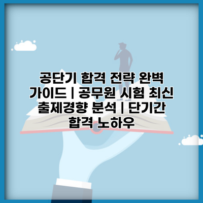 공단기 합격 전략 완벽 가이드 | 공무원 시험 최신 출제경향 분석 | 단기간 합격 노하우