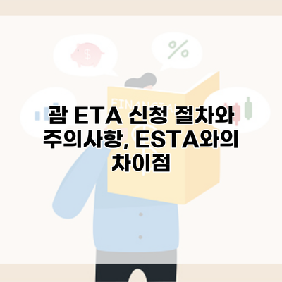 괌 ETA 신청 절차와 주의사항, ESTA와의 차이점