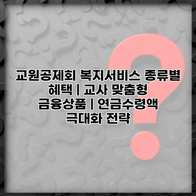 교원공제회 복지서비스 종류별 혜택 | 교사 맞춤형 금융상품 | 연금수령액 극대화 전략