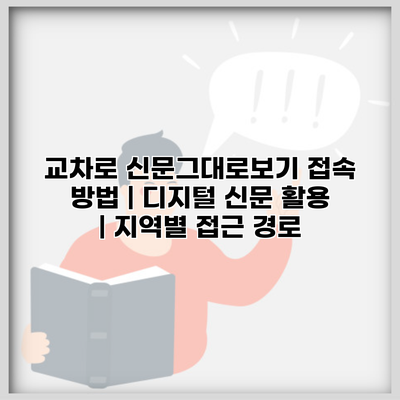 교차로 신문그대로보기 접속 방법 | 디지털 신문 활용 | 지역별 접근 경로