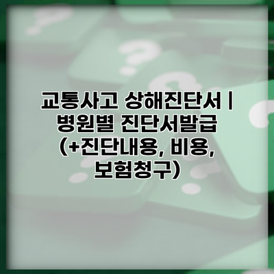 교통사고 상해진단서 | 병원별 진단서발급 (+진단내용, 비용, 보험청구)