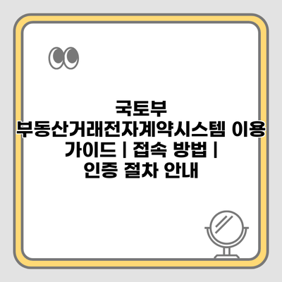 국토부 부동산거래전자계약시스템 이용 가이드 | 접속 방법 | 인증 절차 안내