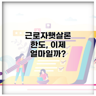 근로자햇살론 한도, 이제 얼마일까?
