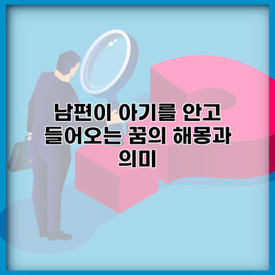 남편이 아기를 안고 들어오는 꿈의 해몽과 의미