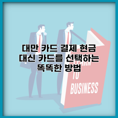 대만 카드 결제 현금 대신 카드를 선택하는 똑똑한 방법