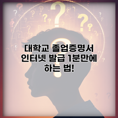 대학교 졸업증명서 인터넷 발급 1분만에 하는 법!