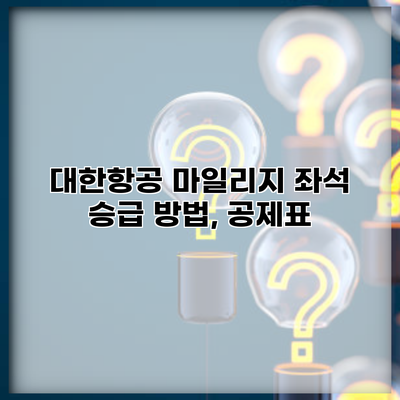 대한항공 마일리지 좌석 승급 방법, 공제표
