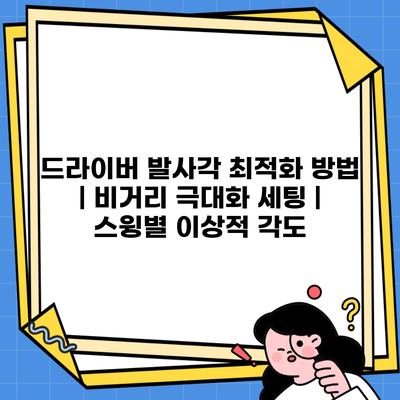드라이버 발사각 최적화 방법 | 비거리 극대화 세팅 | 스윙별 이상적 각도